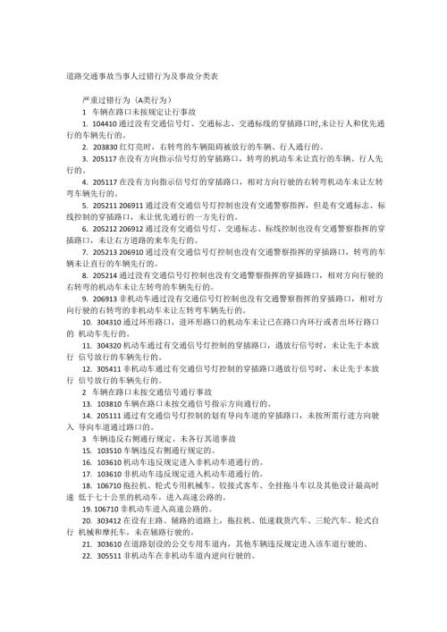 道路交通事故当事人过错行为及事故分类表.docx