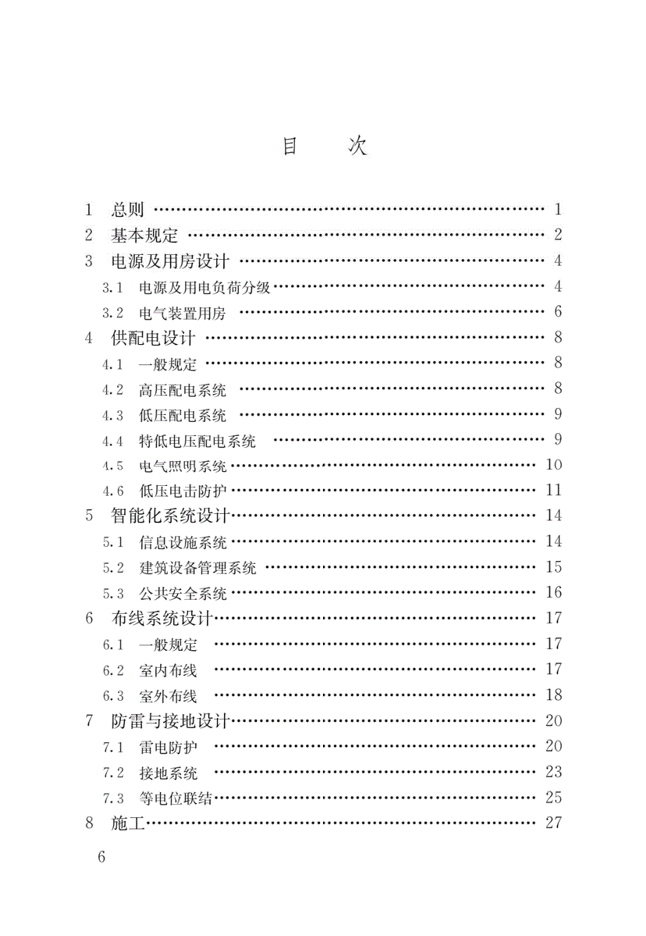 高清正版最新GB550242022建筑电气与智能化通用规范.docx_第3页