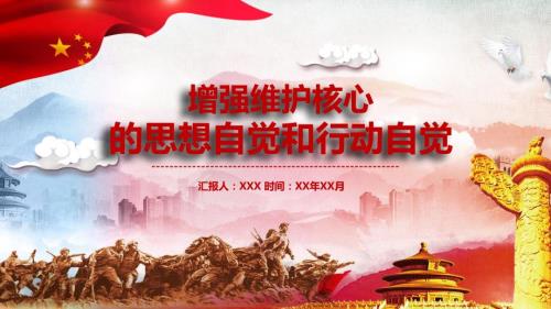 跟党走维护核心捍卫核心忠诚核心PPT模板.pptx