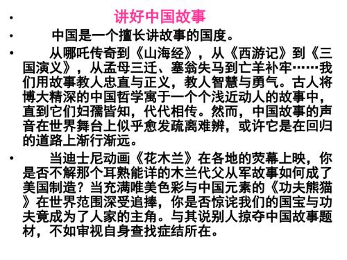 讲好中国故事作文.ppt