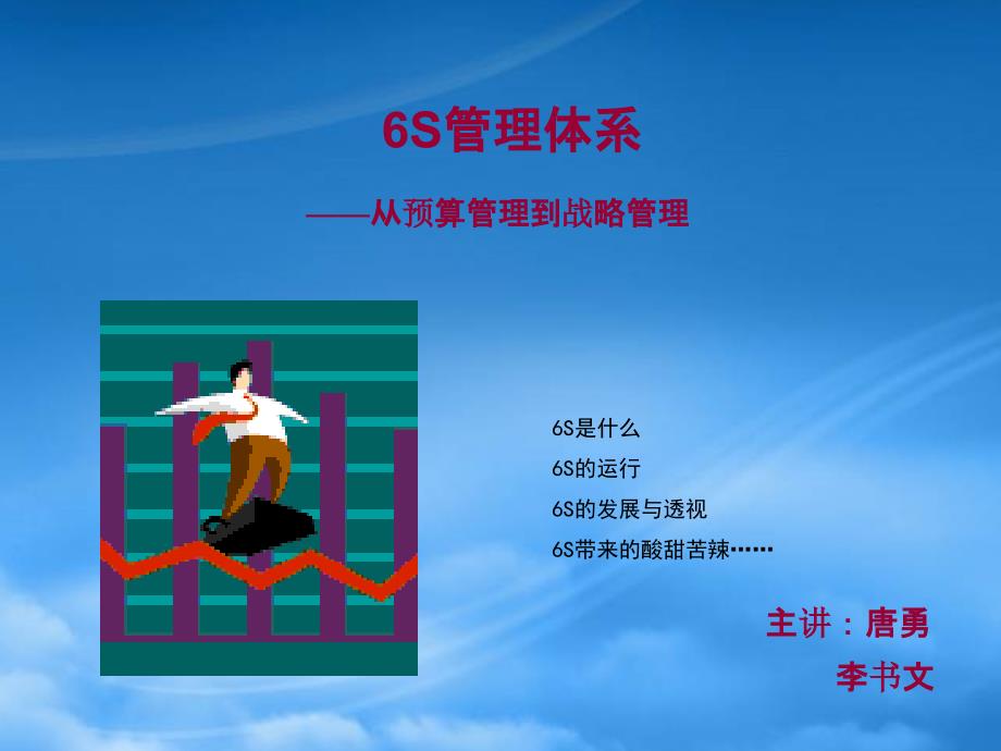 解析6S中预算管理与战略管理ppt32页.pptx_第1页