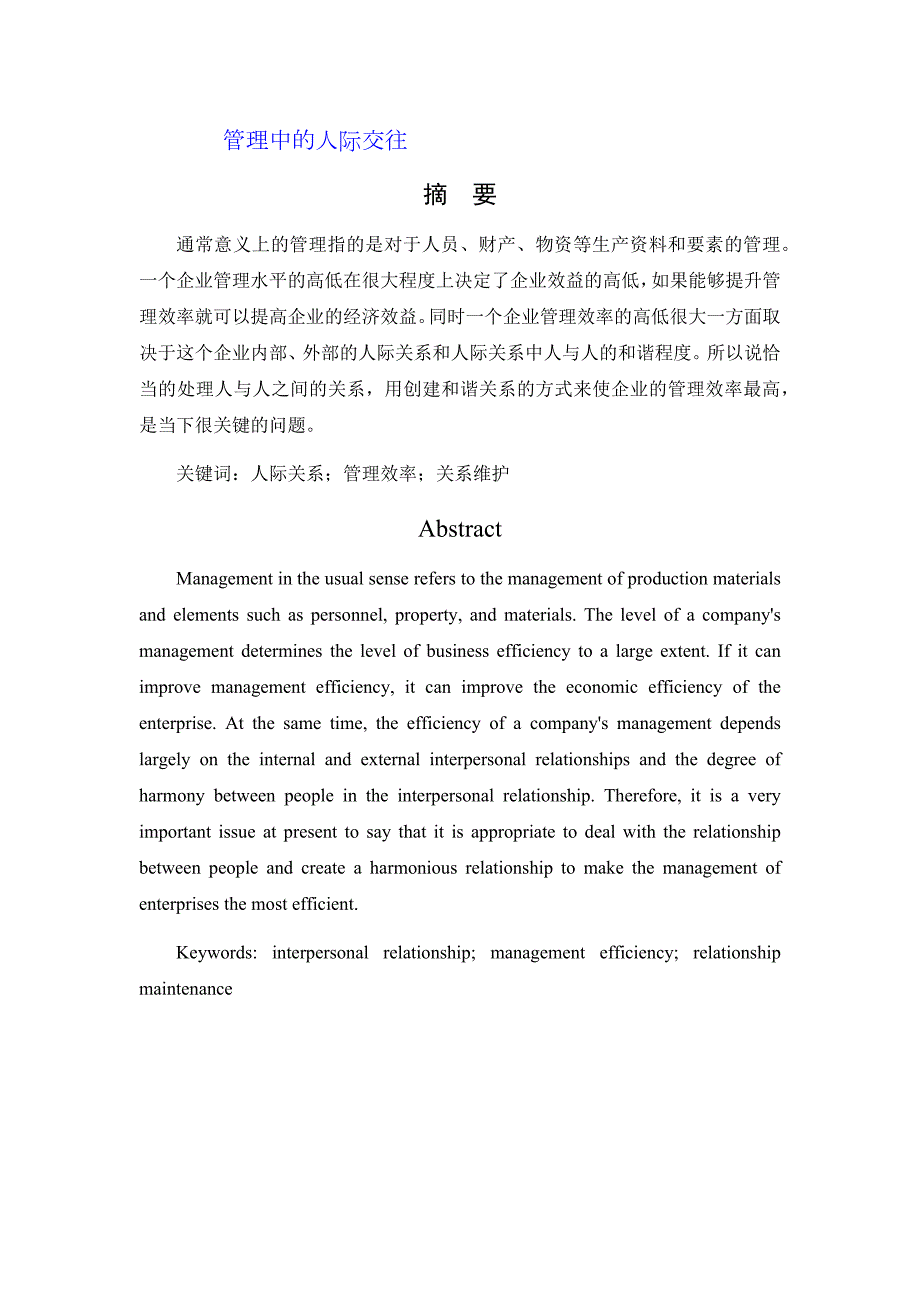 行政管理中的人际交往.docx_第1页