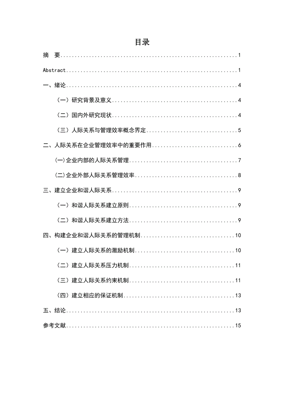 行政管理中的人际交往.docx_第2页