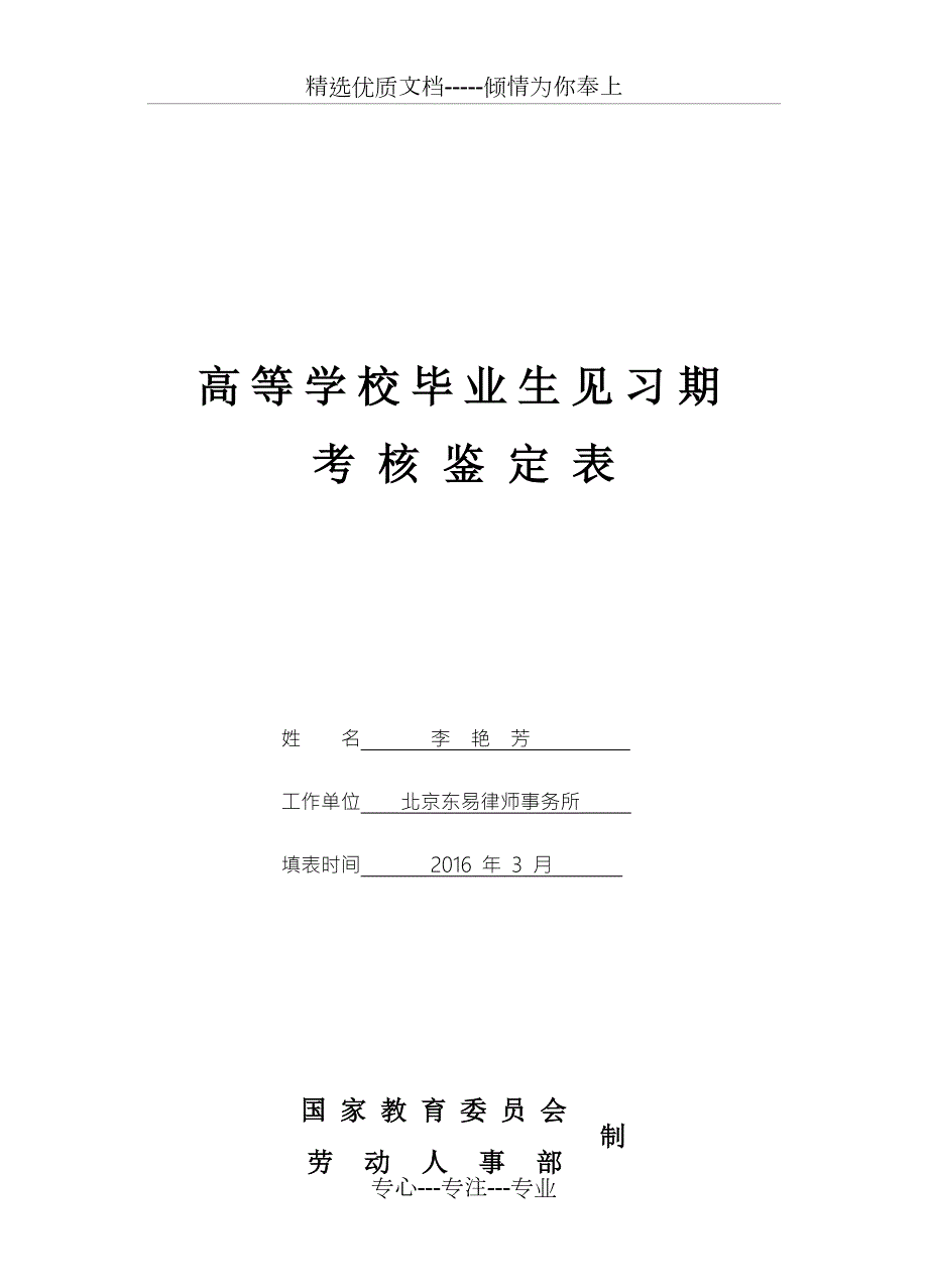 高等学校毕业生见习期考核鉴定表共5页.doc_第1页