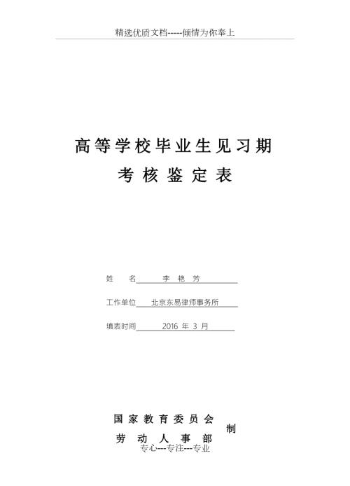 高等学校毕业生见习期考核鉴定表共5页.doc