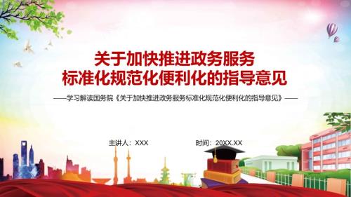 详细解读2022年关于加快推进政务服务标准化规范化便利化的指导意见实用PPT授课.pptx
