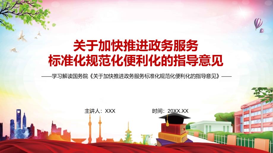 详细解读2022年关于加快推进政务服务标准化规范化便利化的指导意见实用PPT授课.pptx_第1页