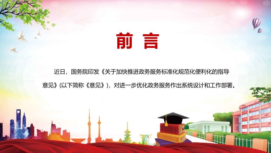 详细解读2022年关于加快推进政务服务标准化规范化便利化的指导意见实用PPT授课.pptx_第2页