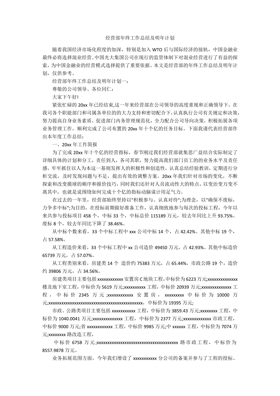 经营部年终工作总结及明年计划.docx_第1页