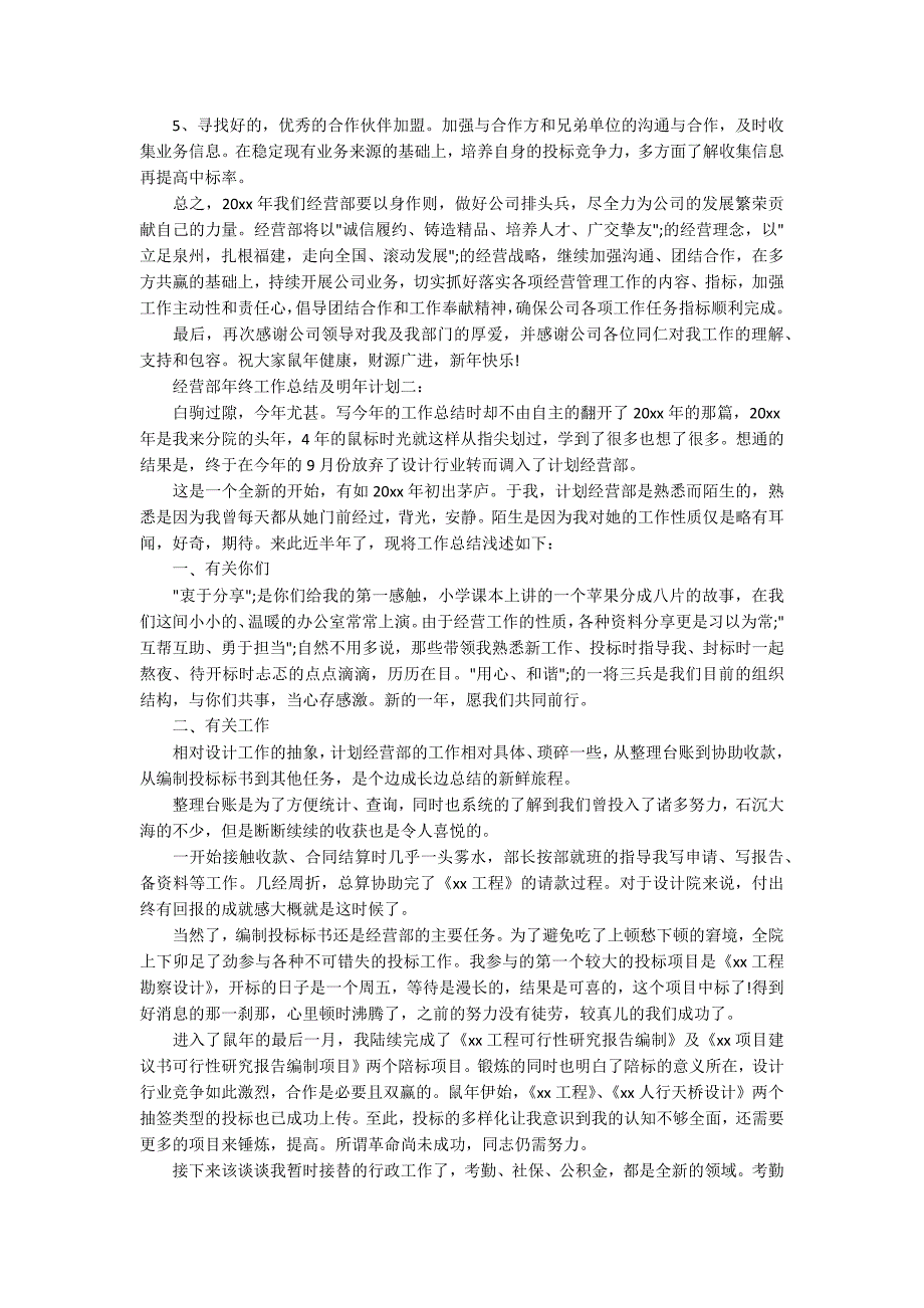 经营部年终工作总结及明年计划.docx_第3页
