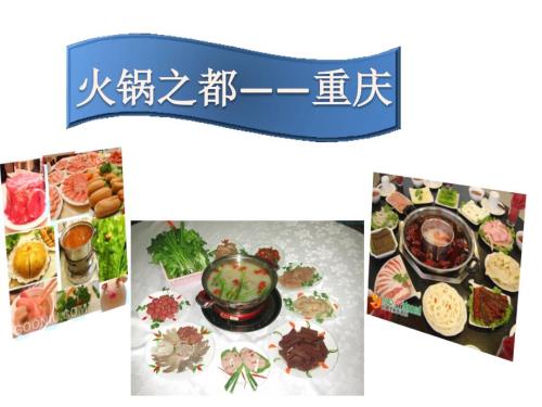 重庆火锅文化.ppt.ppt