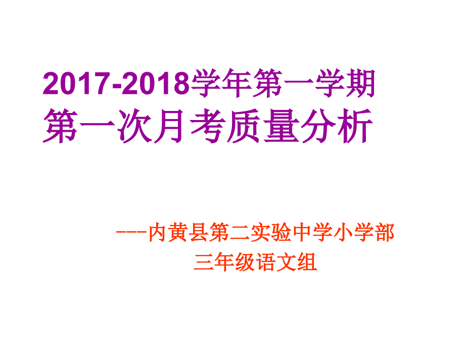 语文质量分析PPT课件.ppt_第1页