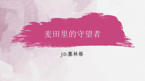 麦田里的守望者PPT课件.ppt