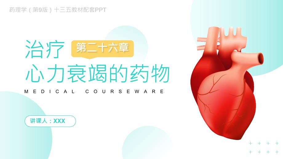 药理学第9版十三五教材治疗心力衰竭的药物PPT课件带内容.pptx_第1页