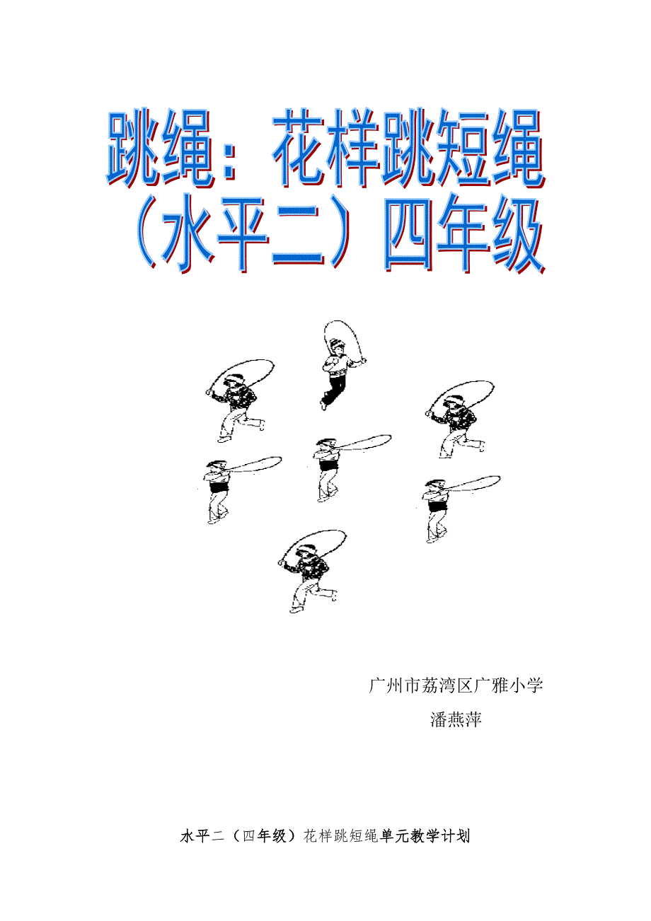 花样跳短绳单元教学设计广州市荔湾区广雅小学潘燕萍.doc_第1页