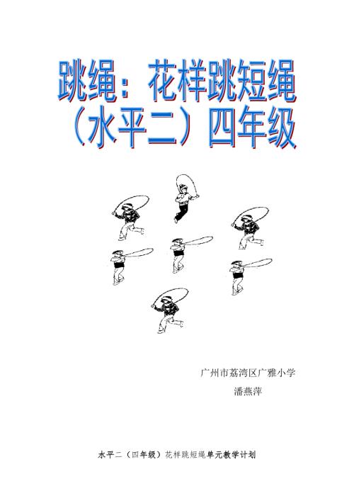 花样跳短绳单元教学设计广州市荔湾区广雅小学潘燕萍.doc