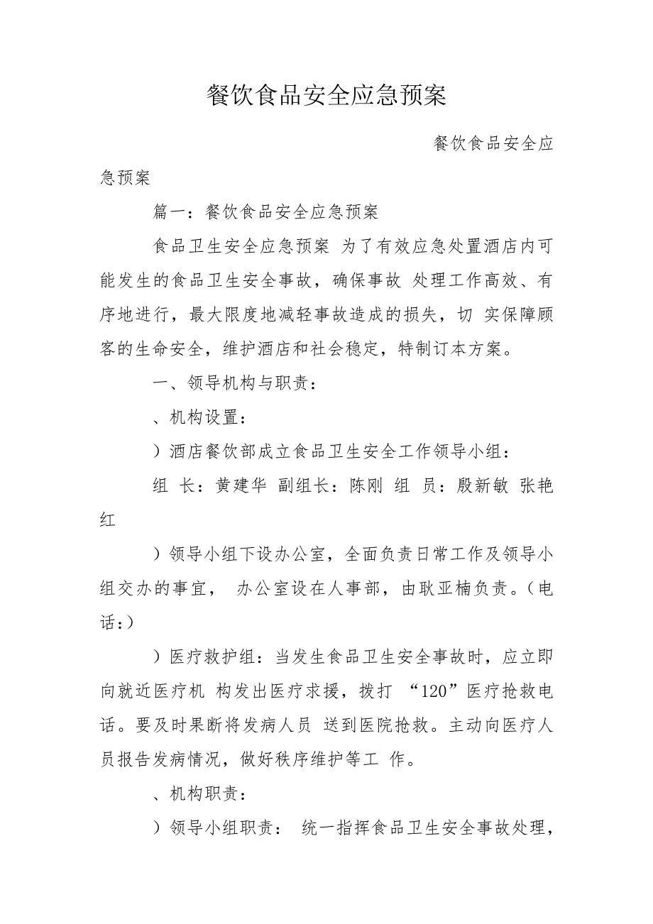 餐饮食品安全应急预案.doc_第1页