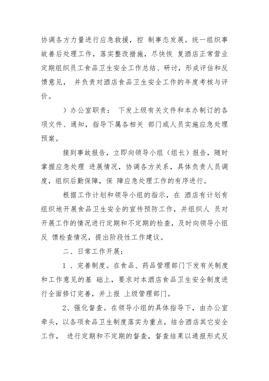 餐饮食品安全应急预案.doc_第2页