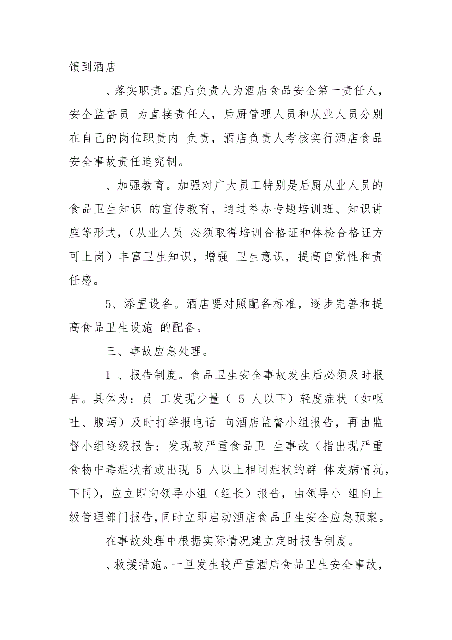 餐饮食品安全应急预案.doc_第3页