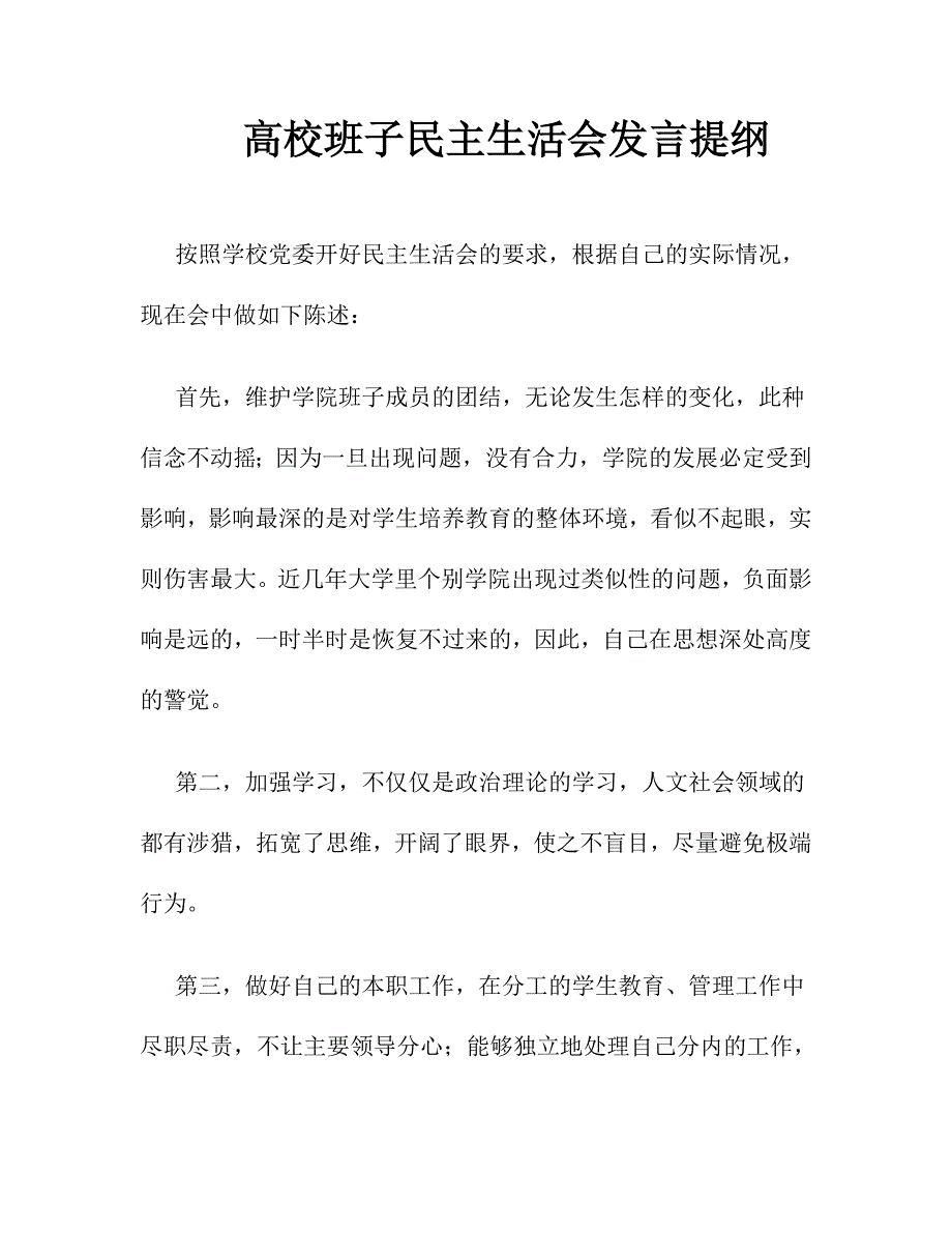 高校班子民主生活会发言提纲.doc_第1页
