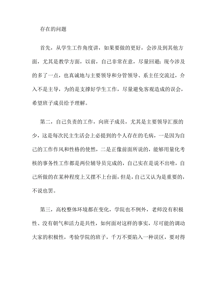 高校班子民主生活会发言提纲.doc_第3页