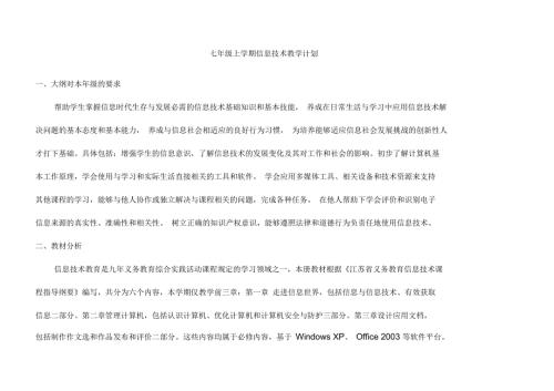 苏科版七年级上学期信息技术教学计划.docx