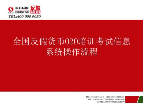 金融机构反假货币020培训考试信息系统操作指南.ppt