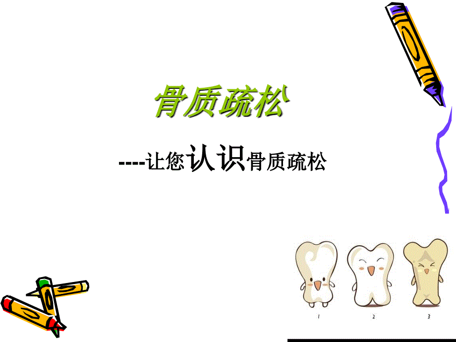 骨质疏松PPT课件.ppt_第1页