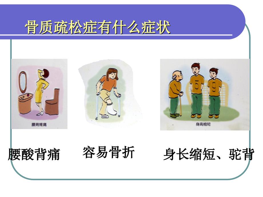 骨质疏松PPT课件.ppt_第2页