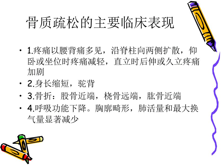 骨质疏松PPT课件.ppt_第3页