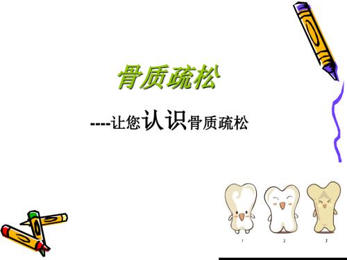 骨质疏松PPT课件.ppt