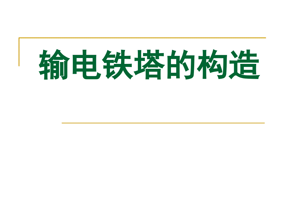 输电铁塔构造PPT课件.ppt_第1页