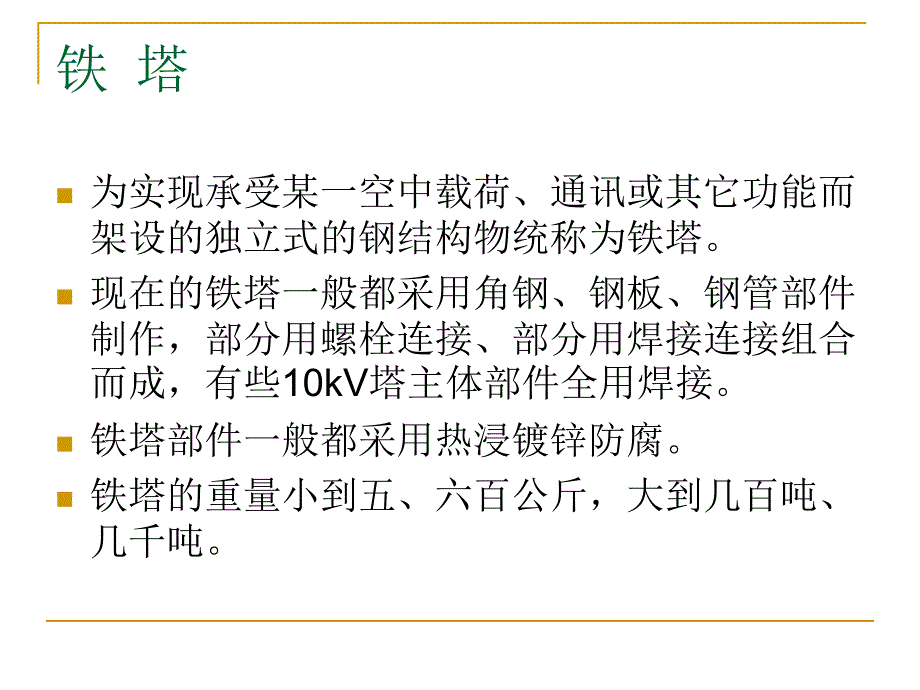输电铁塔构造PPT课件.ppt_第2页