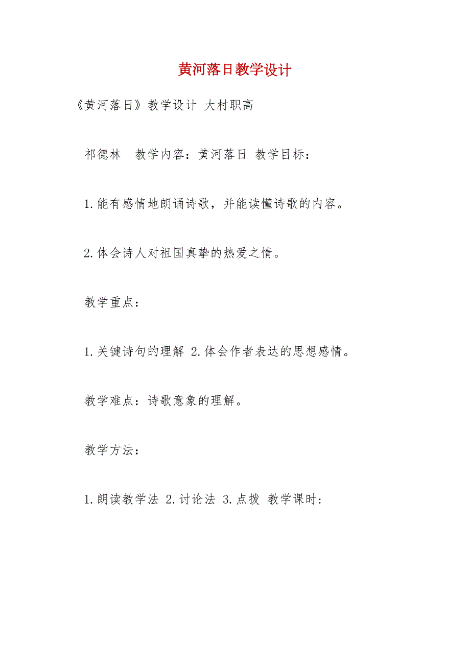 黄河落日教学设计.docx_第1页