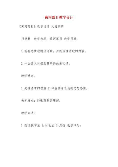 黄河落日教学设计.docx