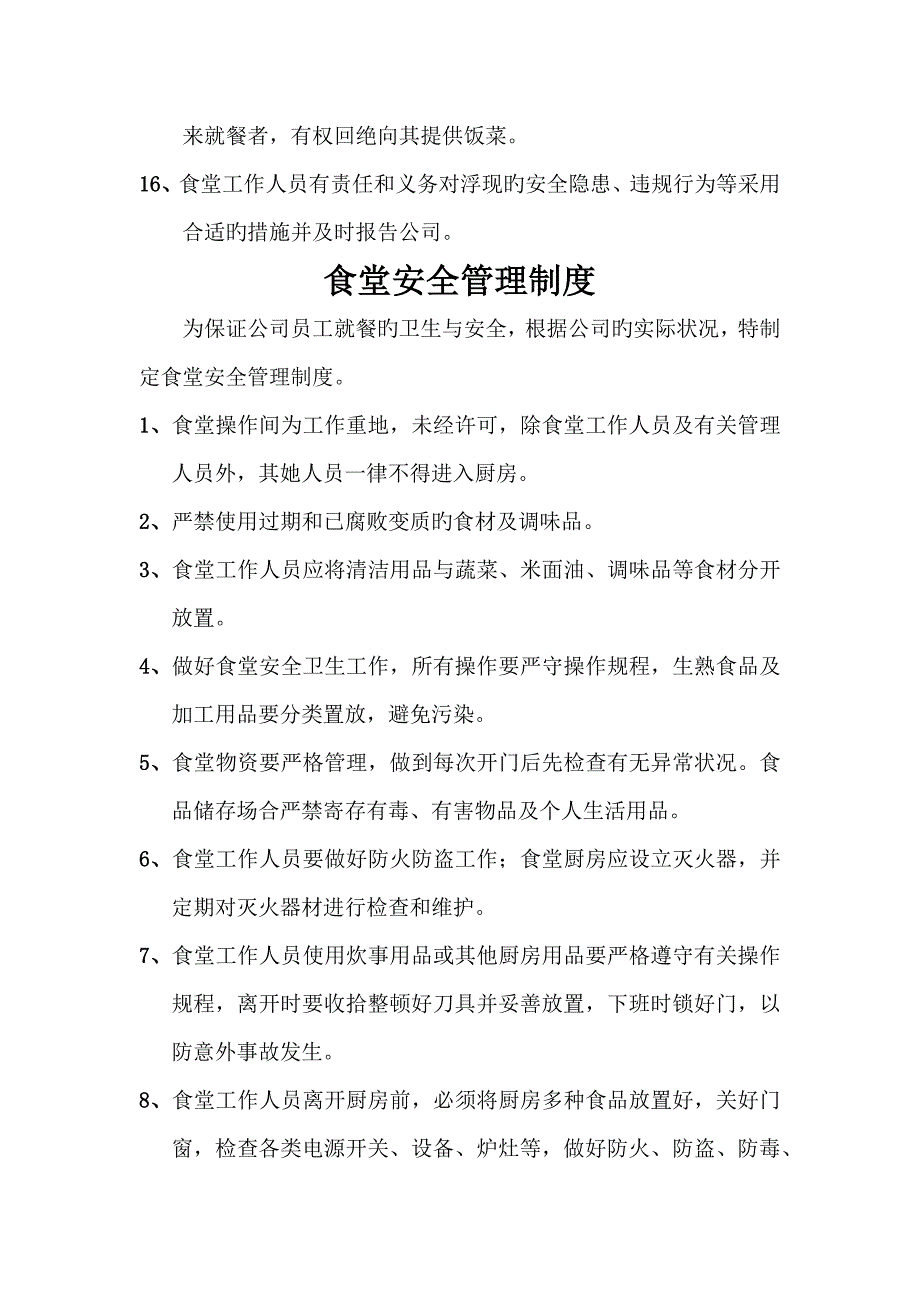 食堂管理全新规章新版制度经典汇编.doc_第3页