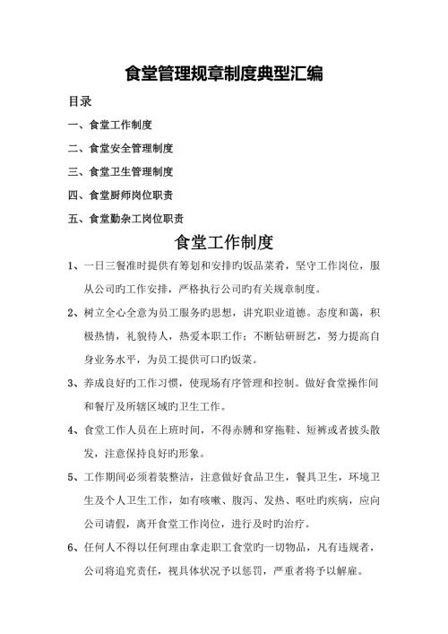 食堂管理全新规章新版制度经典汇编.doc
