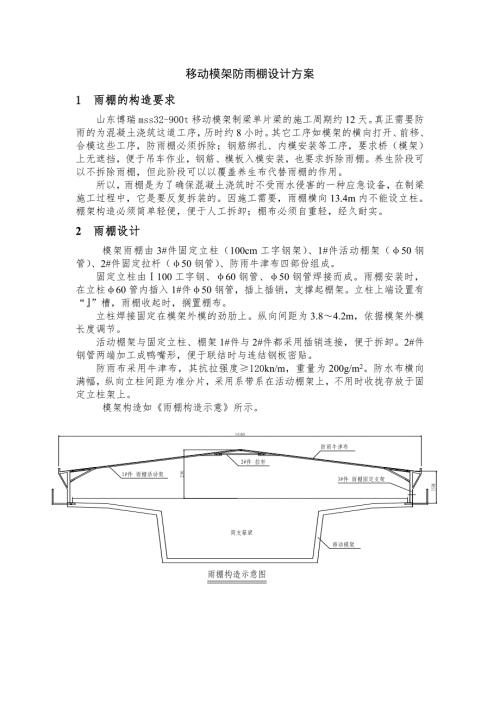 移动模架防雨棚设计方案.doc