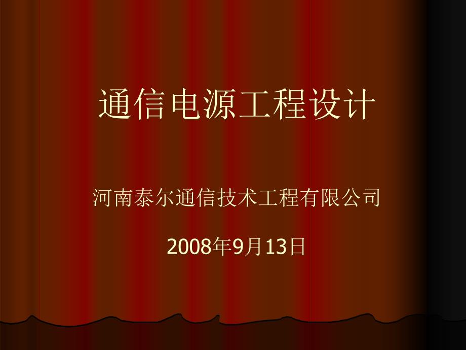通信电源工程设计方案.pptx_第1页