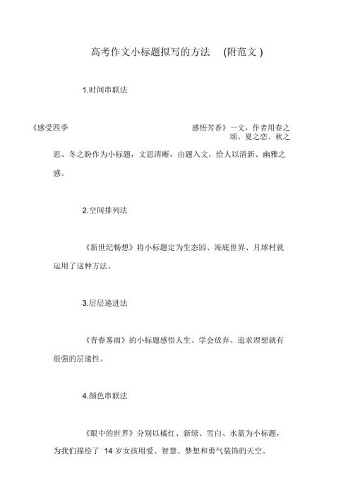高考作文小标题拟写的方法附范文.docx