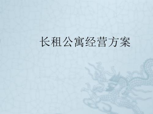 长租公寓经营方案.ppt