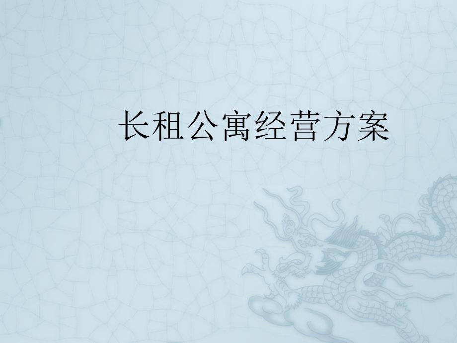 长租公寓经营方案.ppt_第1页