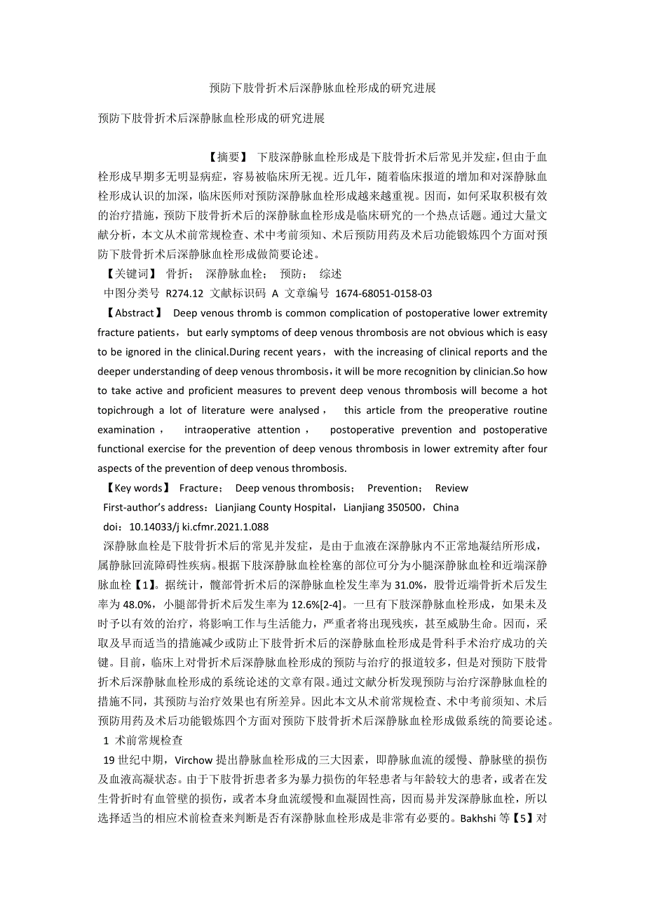 预防下肢骨折术后深静脉血栓形成的研究进展.docx_第1页