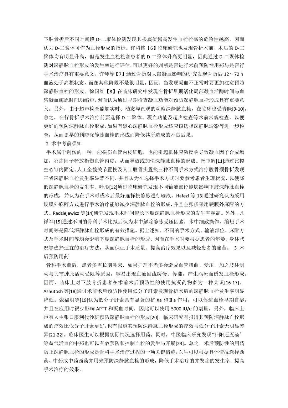 预防下肢骨折术后深静脉血栓形成的研究进展.docx_第2页