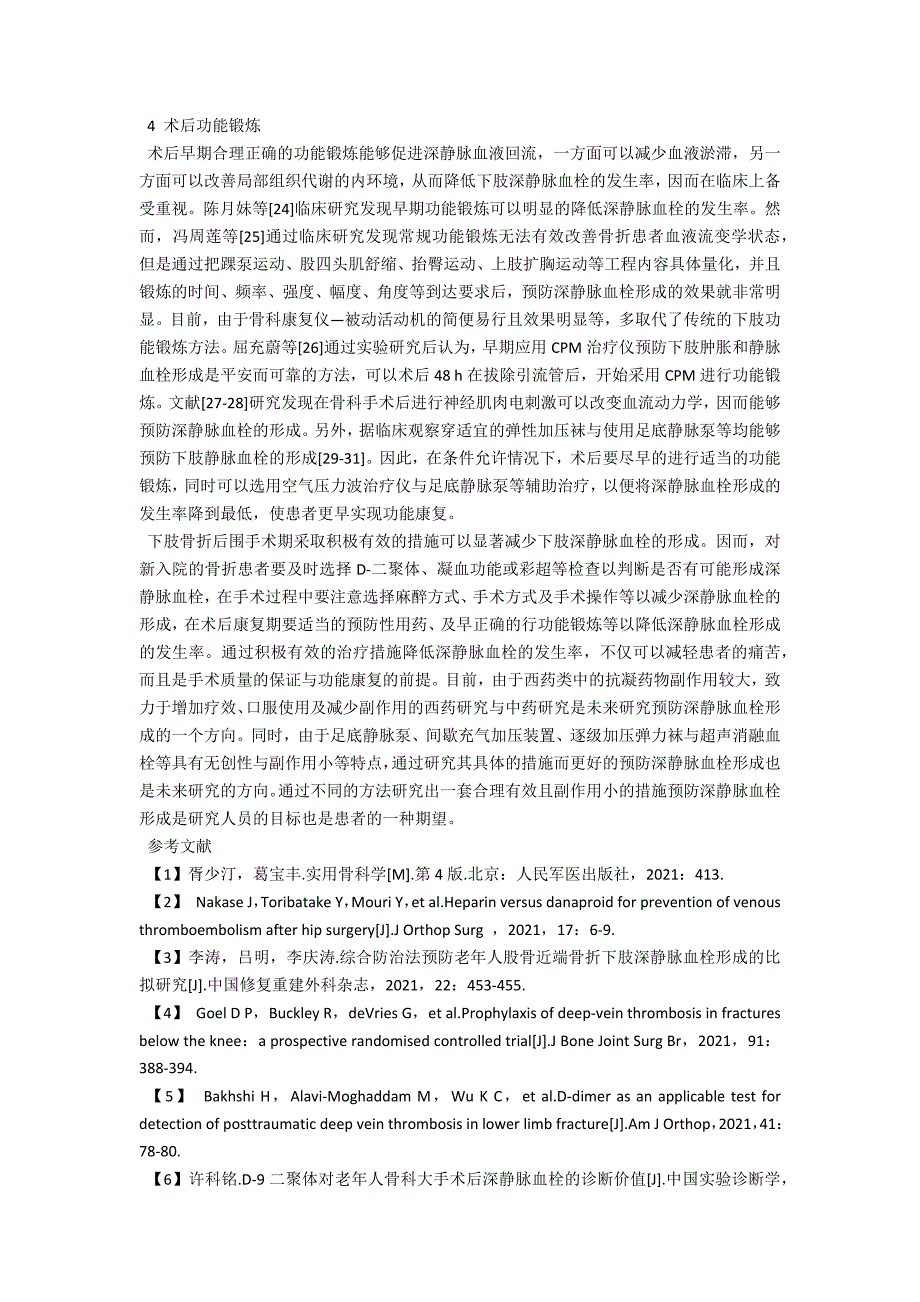 预防下肢骨折术后深静脉血栓形成的研究进展.docx_第3页