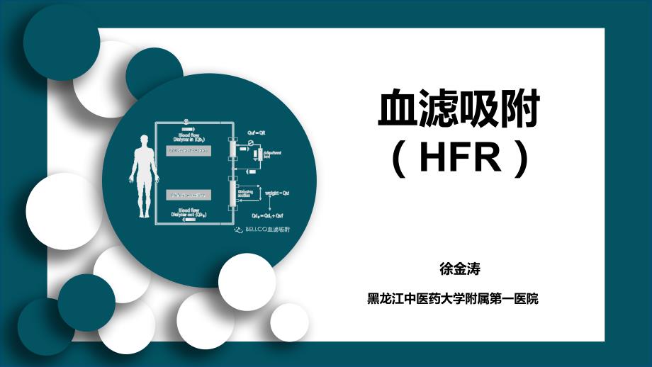 血滤吸附PPT课件.ppt_第1页
