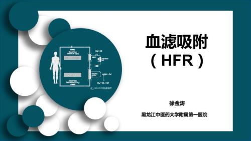 血滤吸附PPT课件.ppt