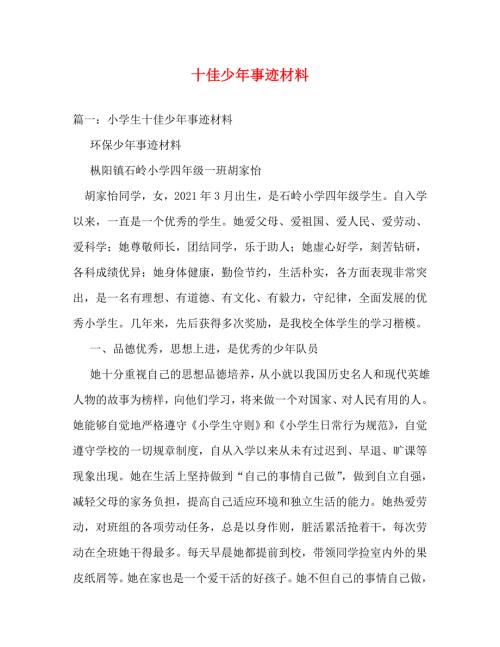 精编十佳少年事迹材料.doc