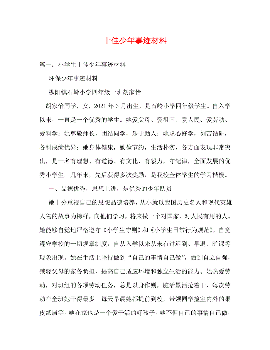 精编十佳少年事迹材料.doc_第1页