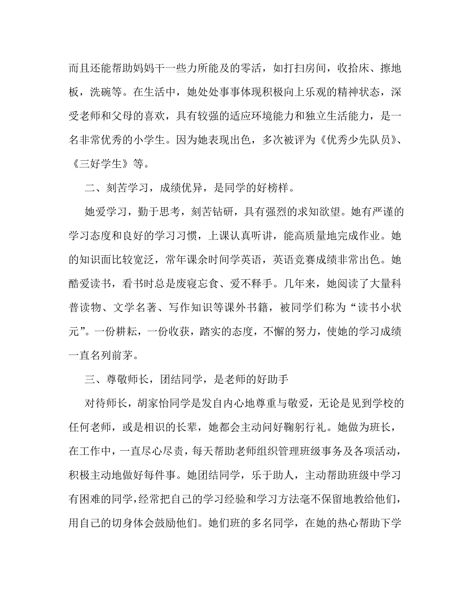 精编十佳少年事迹材料.doc_第2页